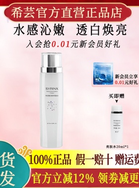 希芸臻白焕采亮肤水祛斑美白保湿爽肤水化妆水官方旗舰店官网正品