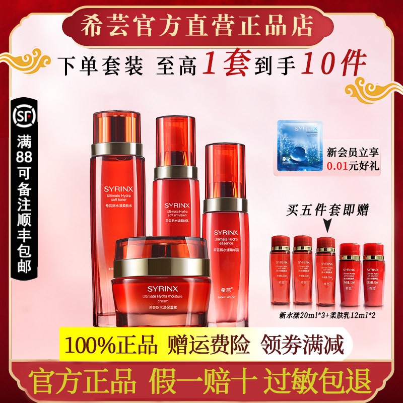 希芸新水漾柔肤爽肤水乳精华面霜护肤品套装官方旗舰店官网正品