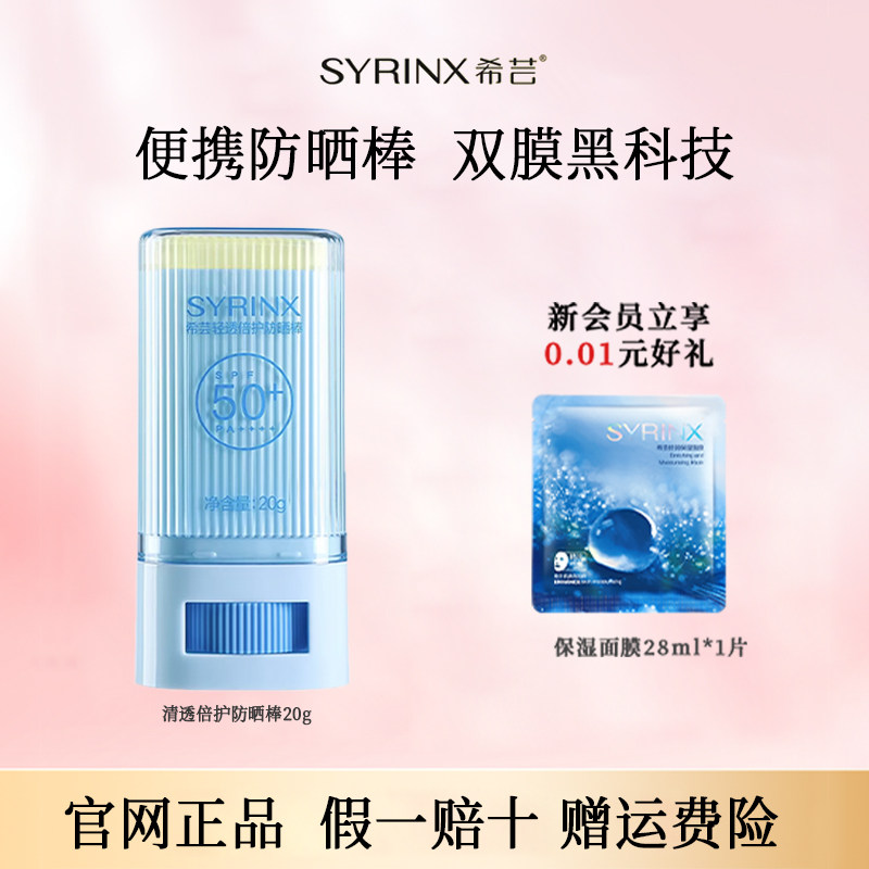 希芸清透倍护防晒棒新品清爽不油腻官方旗舰店官网正品防紫外线