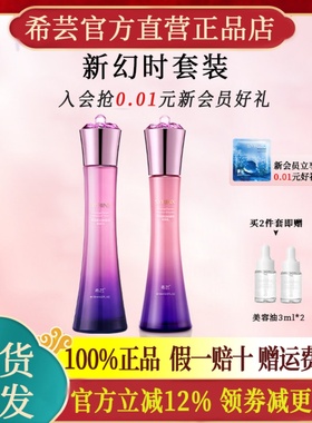 希芸新幻时水乳精华面霜套装补水护肤品礼盒官方旗舰店官网正品