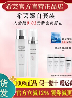 希芸臻白水乳精华面霜套装美白祛斑化妆护肤品官方旗舰店官网正品