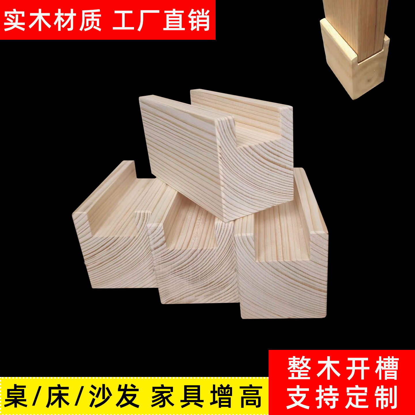 木头垫高块家具增高底座整木开槽