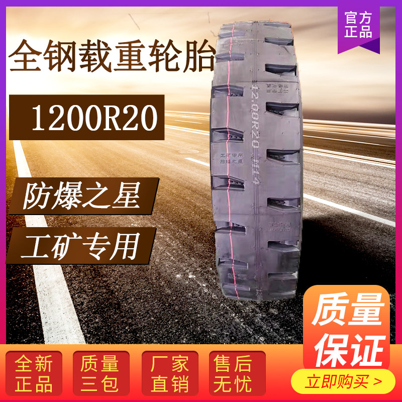 瑞羊高端1200r20工矿专用防爆之星渣土车轮胎