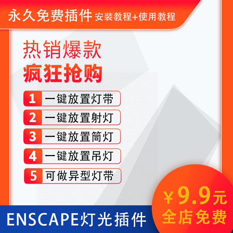 2024Enscape智能灯光插件sketchup一键筒灯带光ies渲染pb3组件库