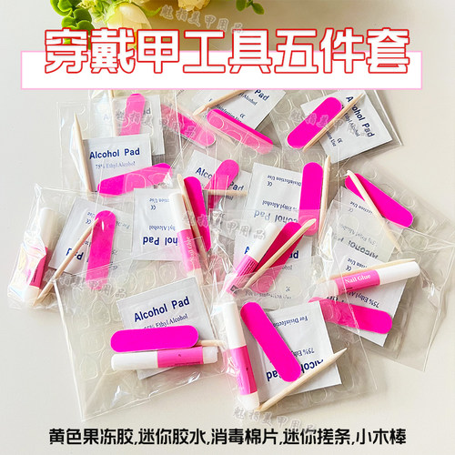 穿戴甲工具包材料包粘贴拆卸美甲