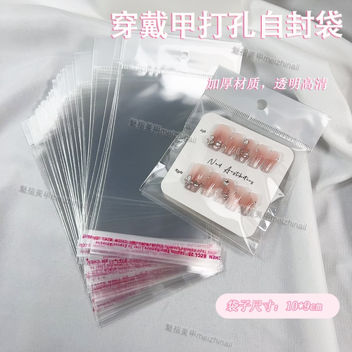 穿戴甲成品收纳展示透明袋子卡头打孔甲片卡片防尘自粘袋美甲工具
