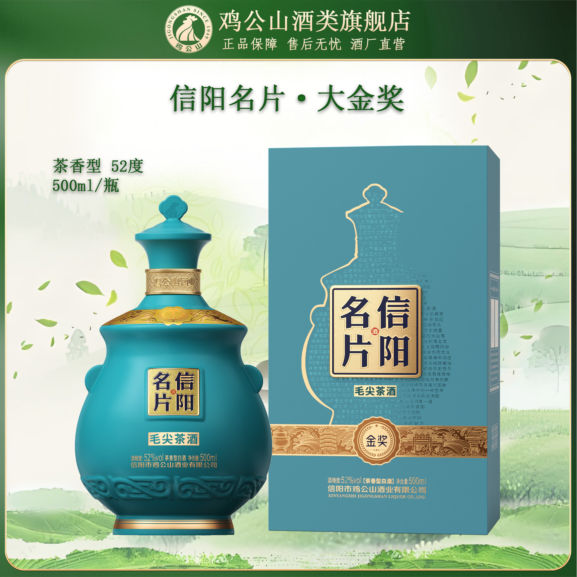 鸡公山500ml茶香型52度白酒图片
