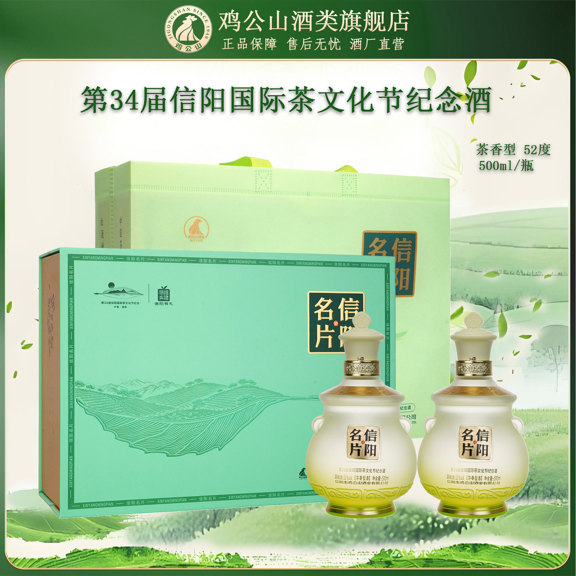 鸡公山白酒34届茶文化节信阳名片茶礼盒52度500ml图片