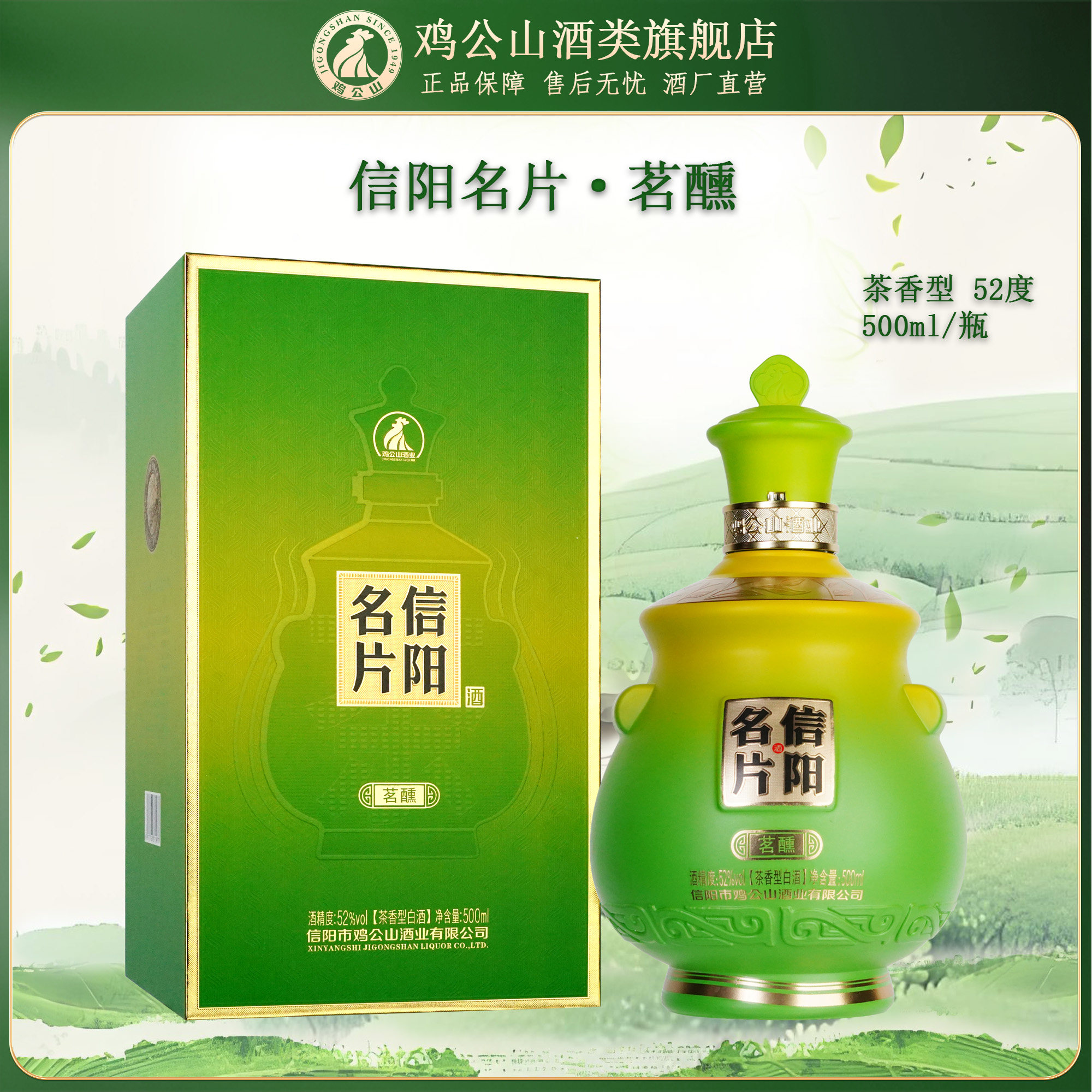 鸡公山信阳名片52度毛尖茶酒茗醺高端白酒茶香型粮食酒送礼收藏图片