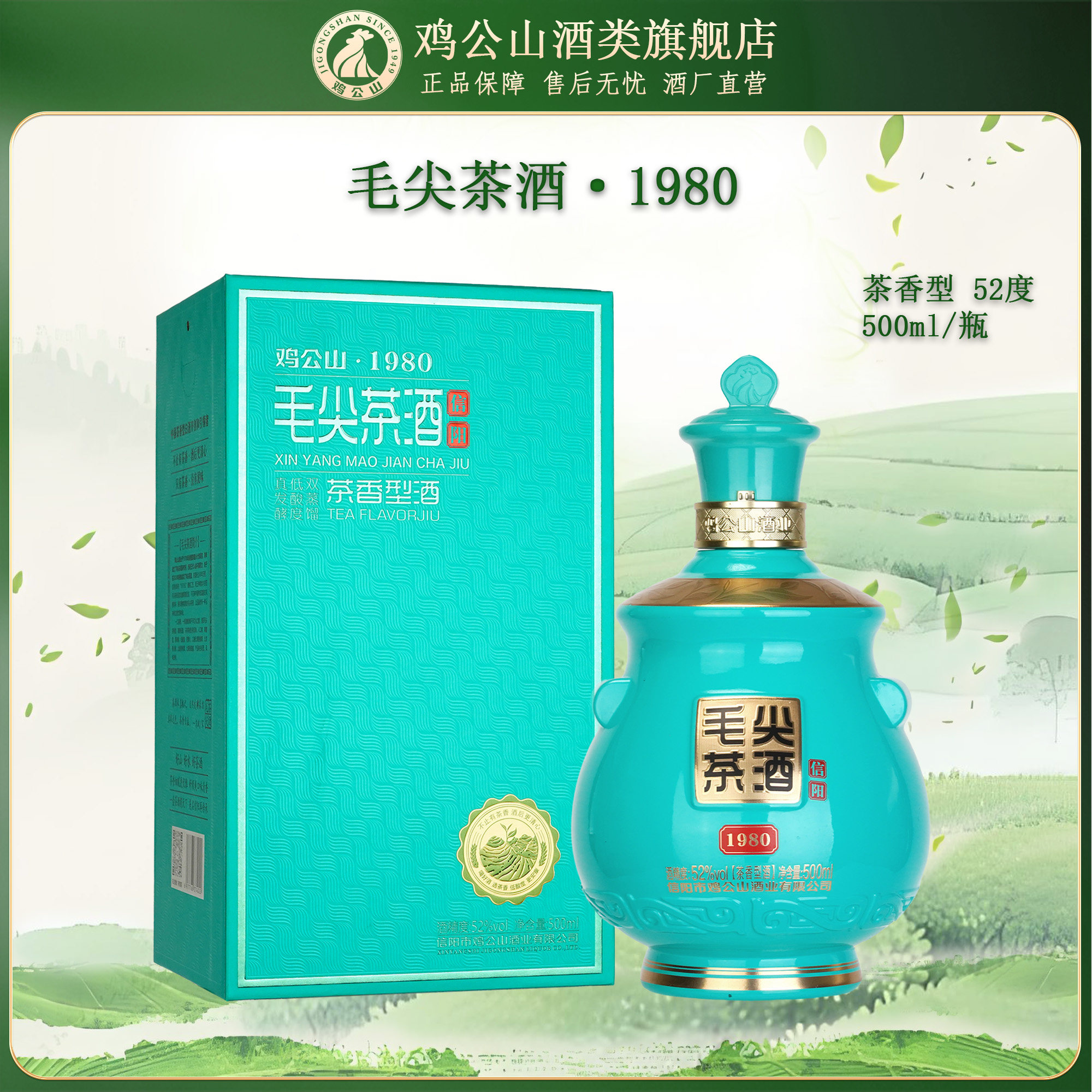 鸡公山信阳毛尖茶酒1980茶香型白酒52度高端五粮固态发酵酒礼盒装图片