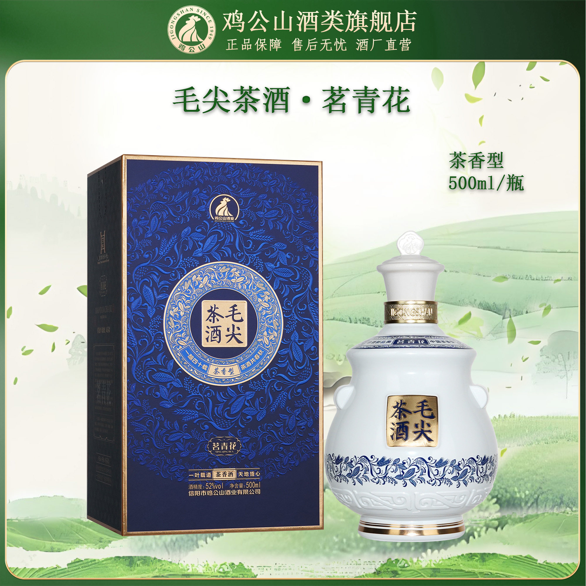 鸡公山毛尖茶酒茗青花52度图片