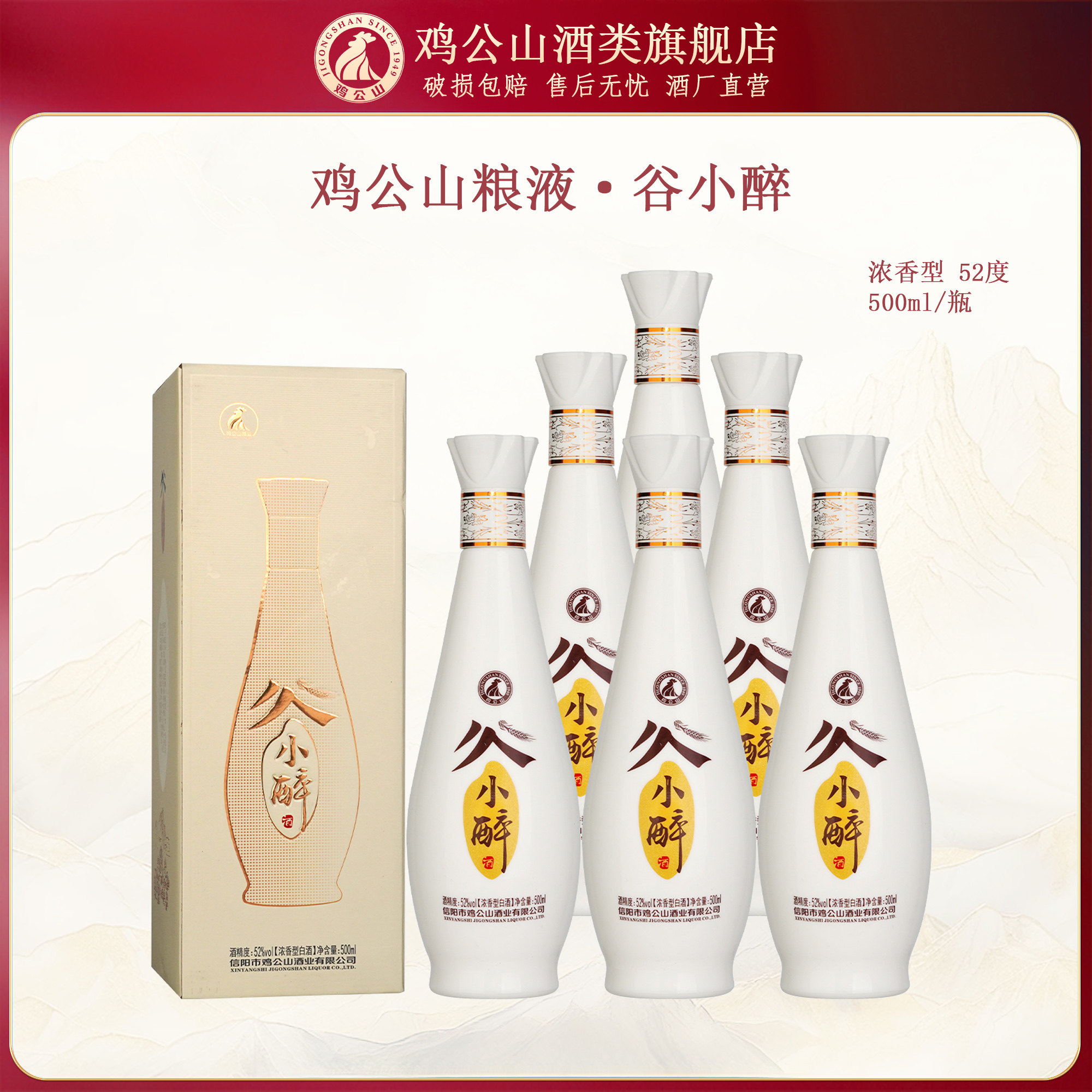 鸡公山谷小醉浓香型白酒52度图片