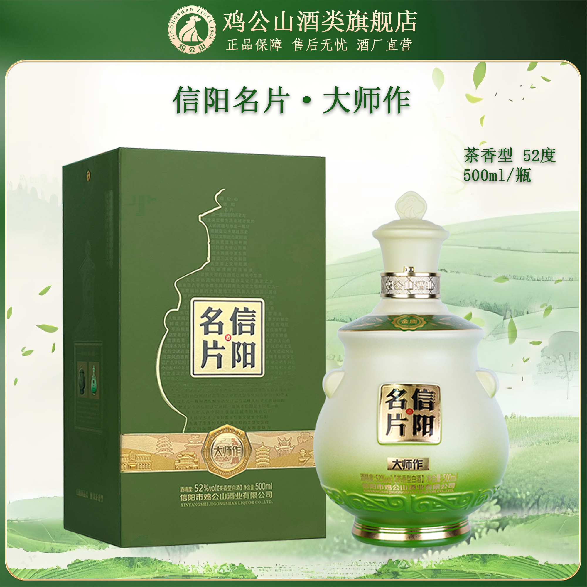 鸡公山茶香型白酒52度大师作图片