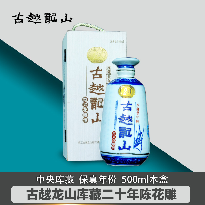 绍兴黄酒 古越龙山二十年陈花雕酒 木盒500ml单瓶礼盒半干型加饭