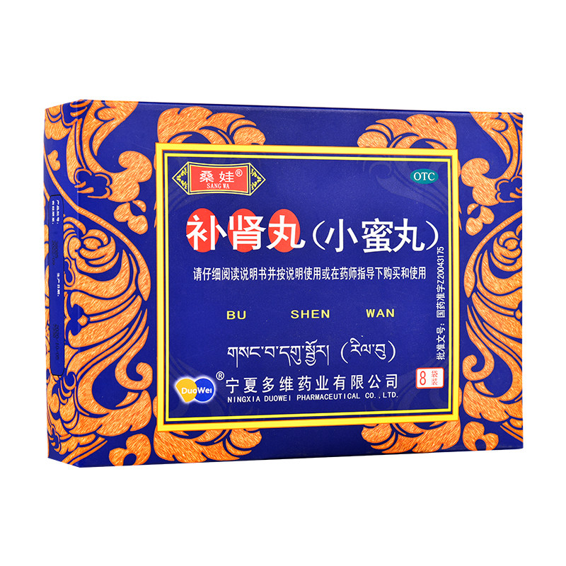 桑娃 补肾丸9g*8袋/盒补肾强身神衰倦怠阳痿少精心悸耳聋