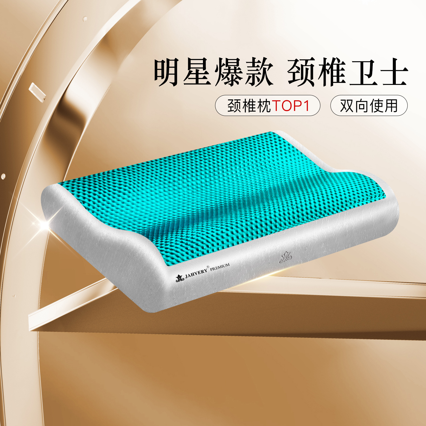 JAHVERY双向护颈凝胶枕