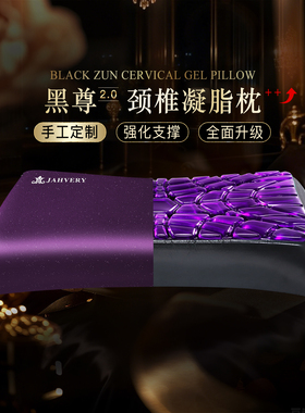 JAHVERY重奢黑尊2.0系列凝脂枕  3D TOWER-GEL高弹强支撑竹炭悬浮