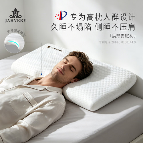 JAHVERY固定睡姿拱形枕记忆棉枕