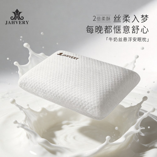 JAHVERY牛奶丝安眠枕头
