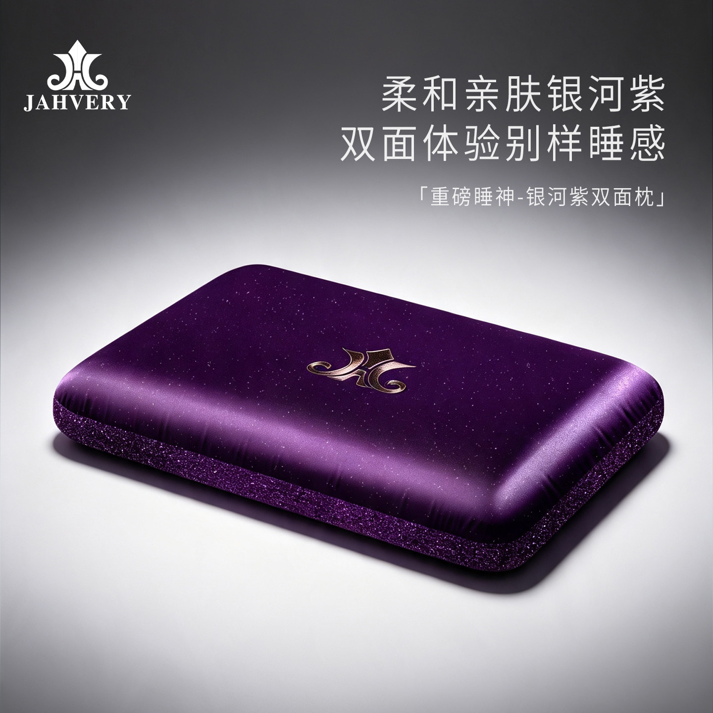 JAHVERY银河紫系列大黑深睡凝胶枕 慢回弹太空记忆枕呵护颈椎枕头