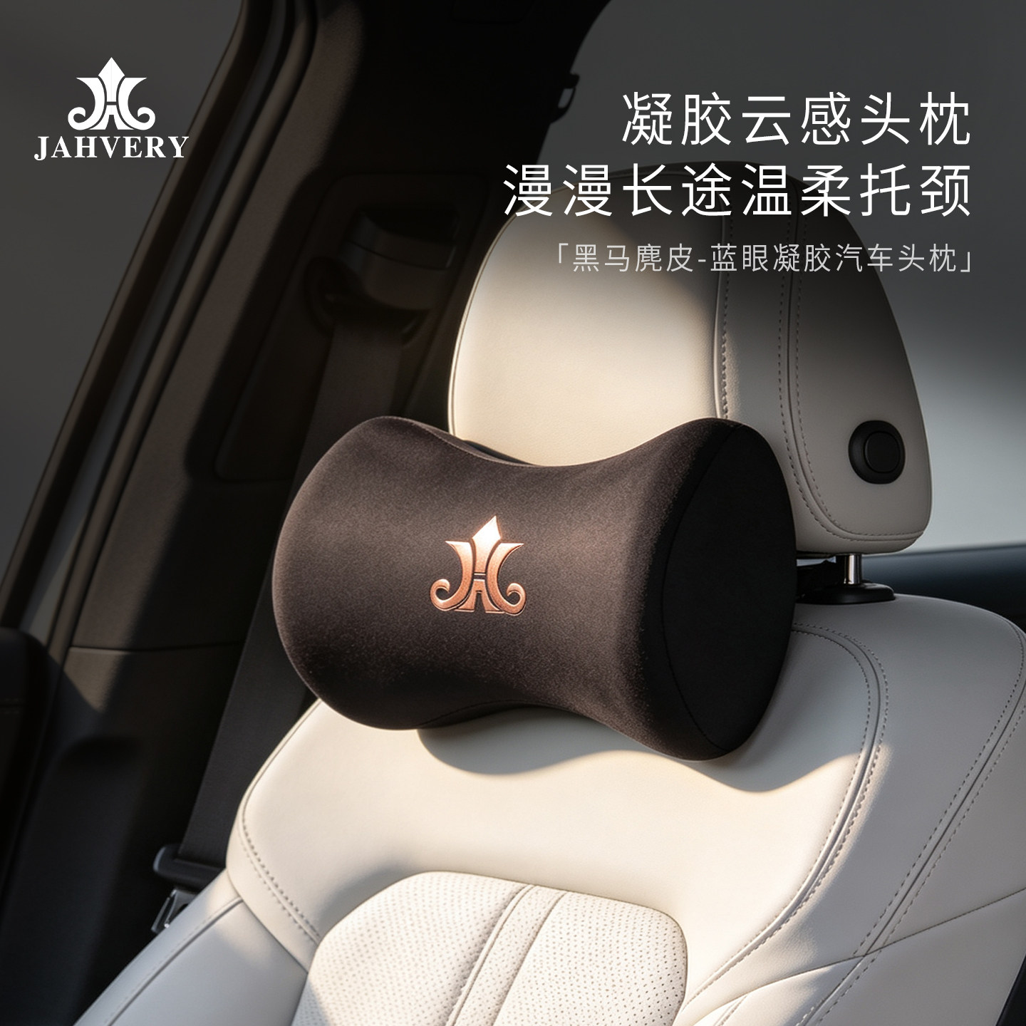 JAHVERY汽车靠背头枕 车用支撑颈椎护颈枕车载凝胶记忆棉枕头