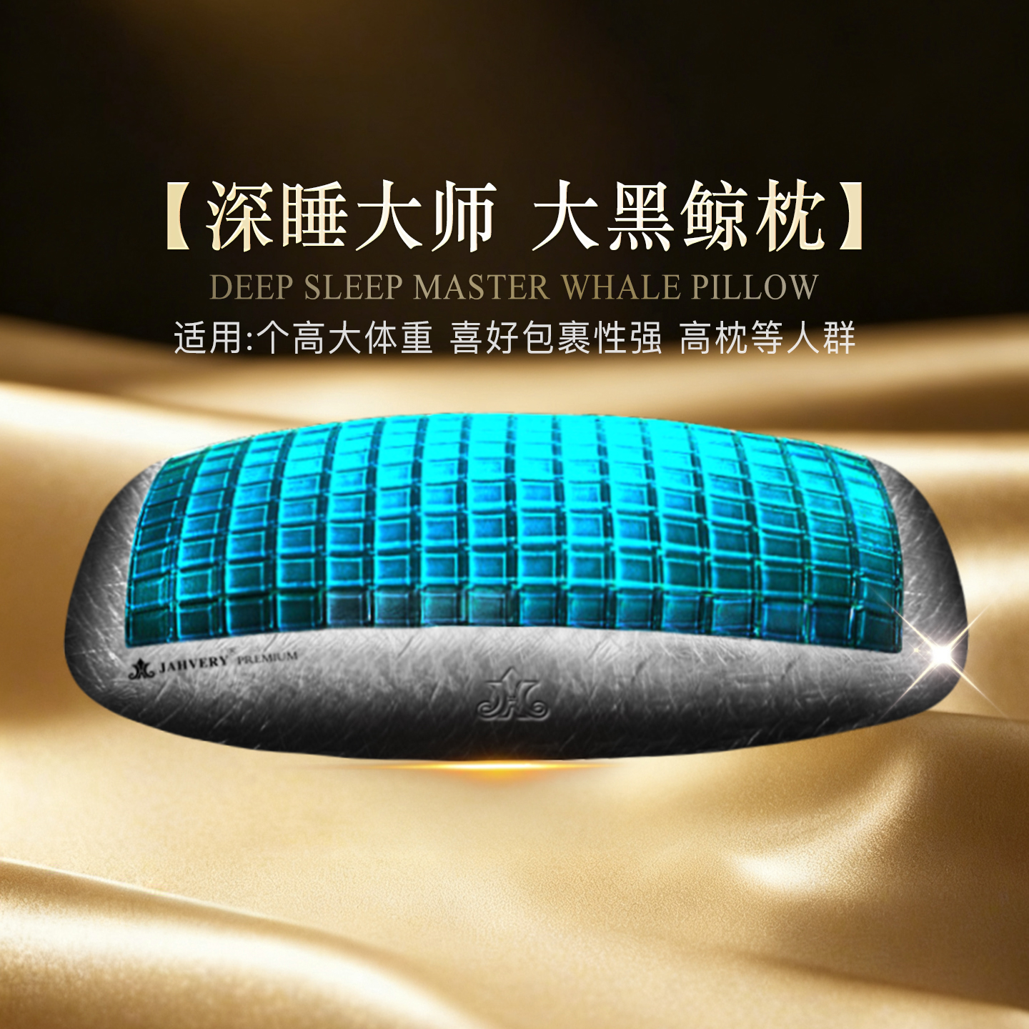 JAHVERY嘉唯大黑鲸凝胶枕头男 深度睡眠大师记忆棉单人颈椎护颈枕