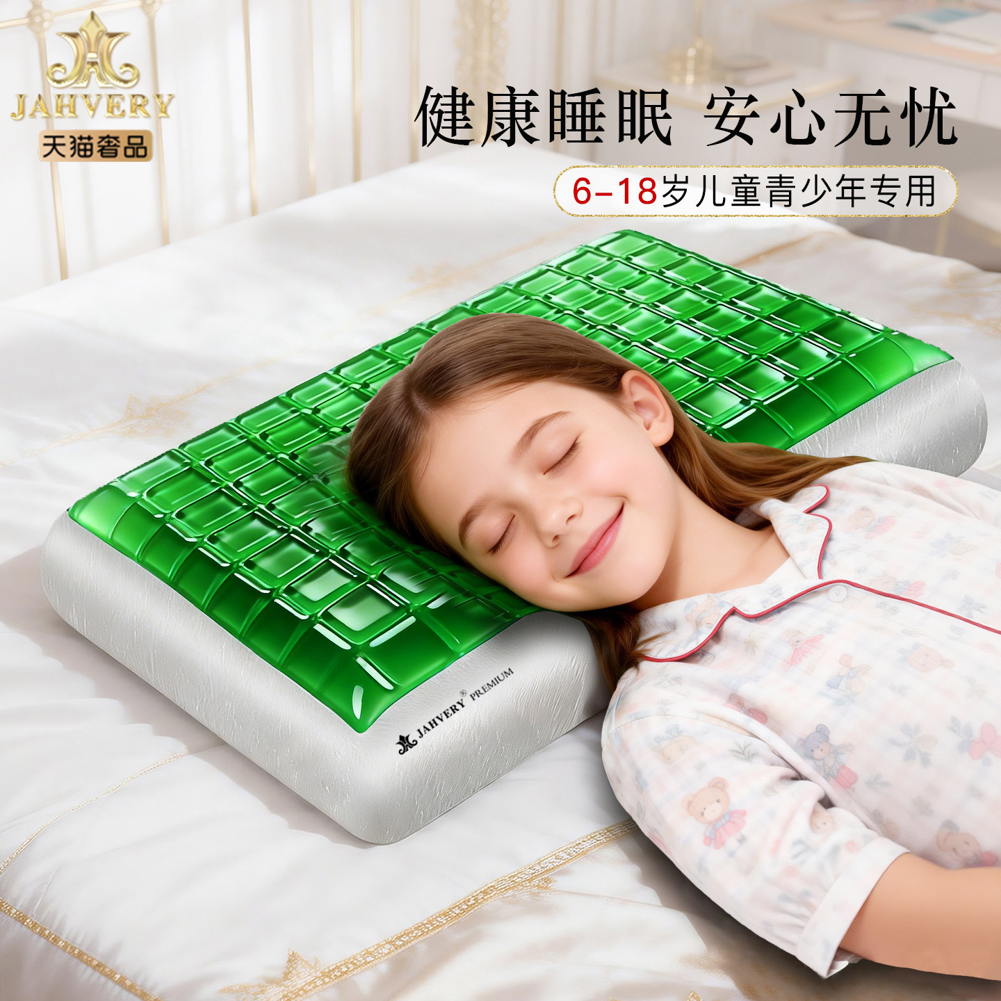 【政府补贴85折】JAHVERY儿童凝胶枕头6-18岁中小学宿舍助睡眠