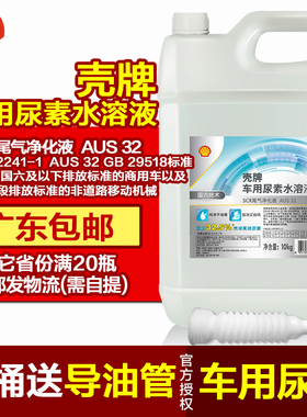 壳牌正品 车用尿素水溶液 AUS32 国五国六高级柴油车尾气处理净化