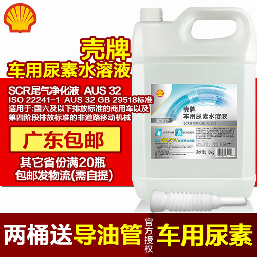 壳牌车用尿素柴油车尾气净化