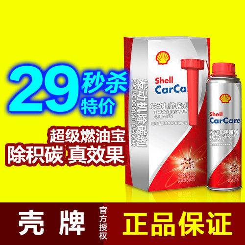 壳牌正品除碳剂超级燃油宝除积碳