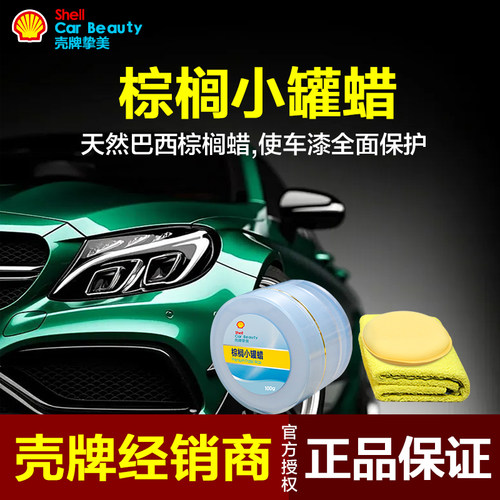 壳牌棕榈小罐蜡固体车漆养护蜡