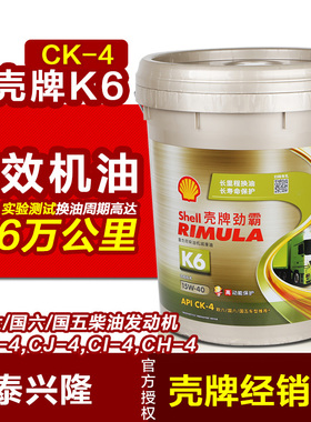 壳牌柴机油K6 K4劲霸柴油车国六 长效机油CK-4 CJ合成15W40欧国五