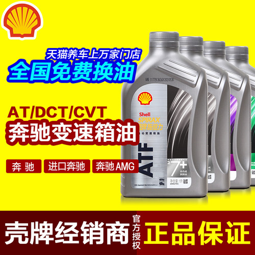 奔驰专用变速箱油壳牌经销商保真
