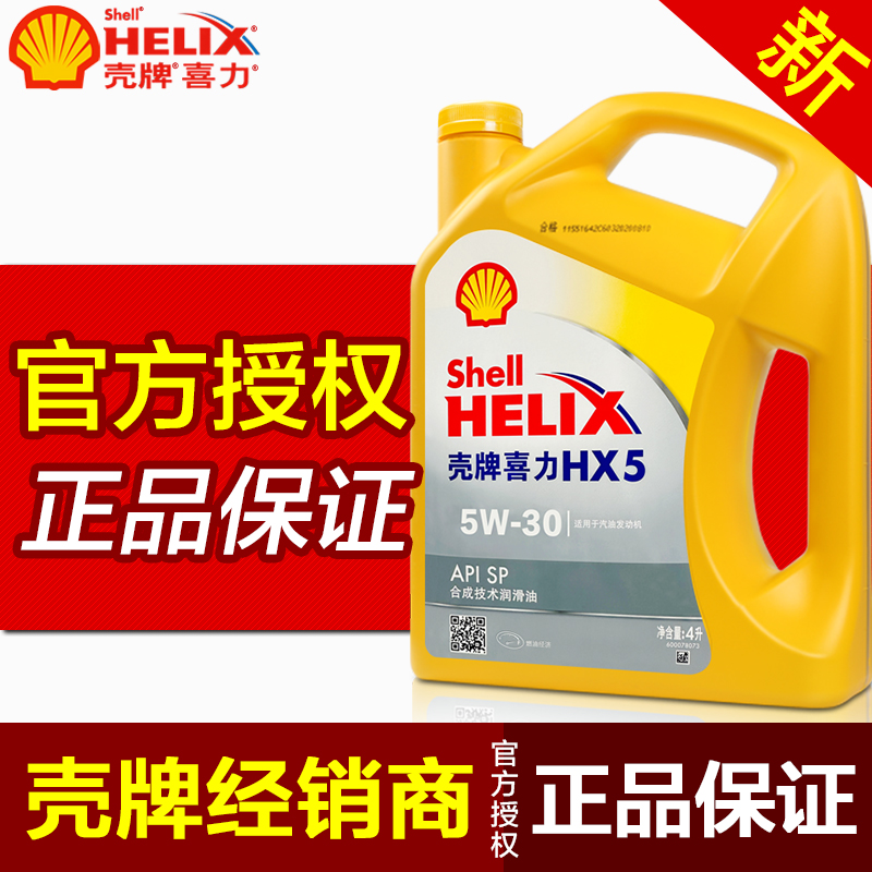 壳牌黄壳黄喜力 HX5 汽油机油5W-30 发动机润滑油 正品包邮4L