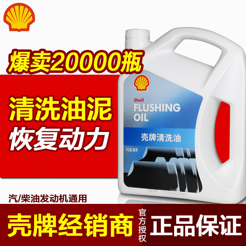 壳牌发动机清洗油 机油油泥积碳清洗剂 强效清除沉积物胶质 免拆