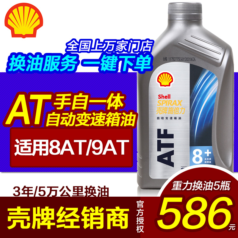 自动变速箱油8at9at壳牌ATF8+