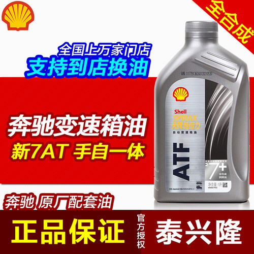 奔驰自动档7at壳牌认证变速箱