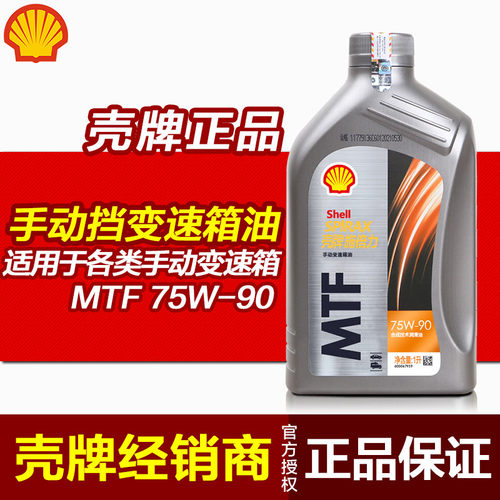壳牌手动挡变速箱油75w80/90