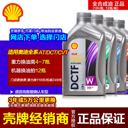 适用奥迪全车型壳牌自动变速箱油