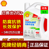 45度 30℃ 壳牌防冻液正品 发动机冷却液水箱宝长效OAT防锈红色绿