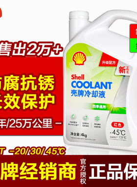 壳牌防冻液正品 发动机冷却液水箱宝长效OAT防锈红色绿-30℃ 45度
