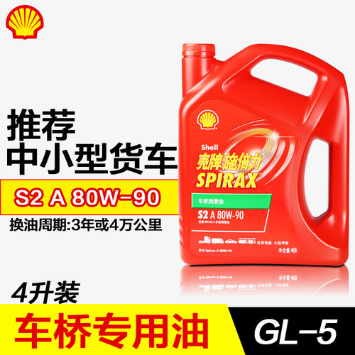 壳牌齿轮油GL-5宝马奔弛全合成