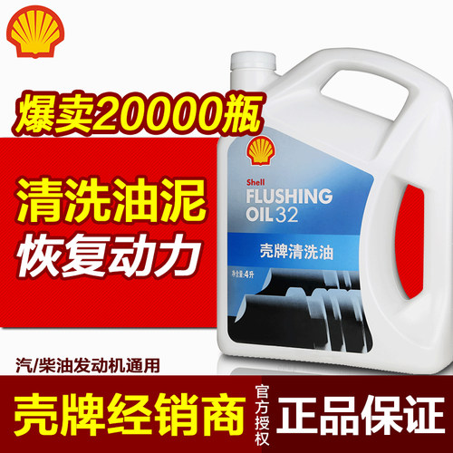 壳牌正品广州经销商发动机清洗油