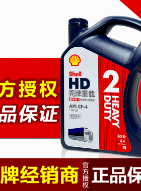 壳牌柴油机油 重载HD2 15W-50 柴油汽车发动机润滑油 CF-4 4L包邮
