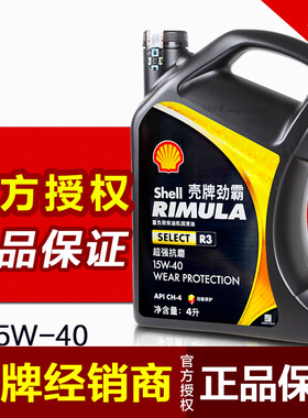 壳牌柴机油 劲霸R3 柴油发动机润滑油15W-40 50 CH4正品包邮 4L