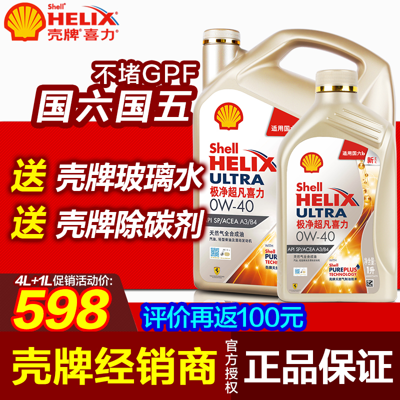 壳牌正品全合成机油极净超凡5L