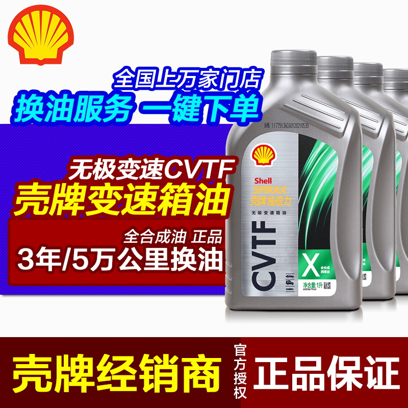 CVT变速箱油壳牌全合成正品保真