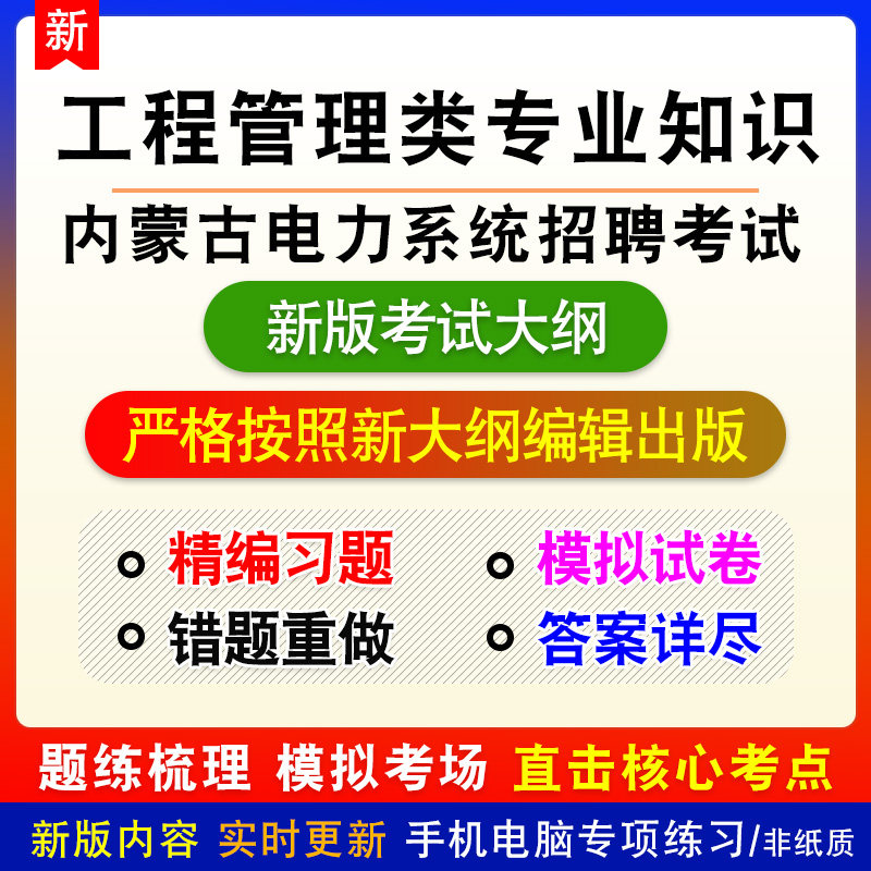 工程管理类专业知识2026年内蒙古电力系统招聘考试备考电子题库