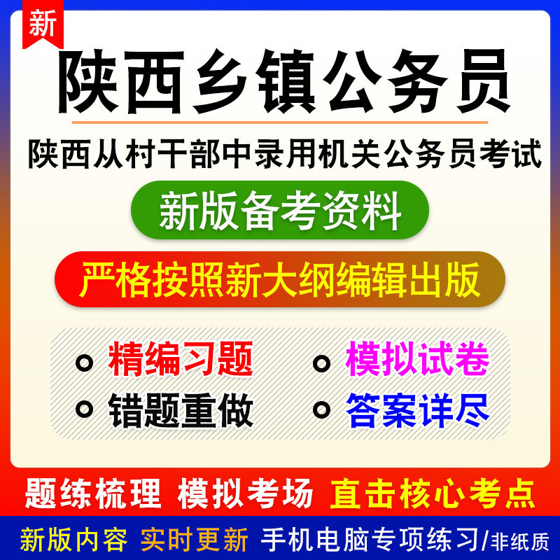 2026年陕西省从村(社区)干部中录用乡镇街道机关公务员考试题库
