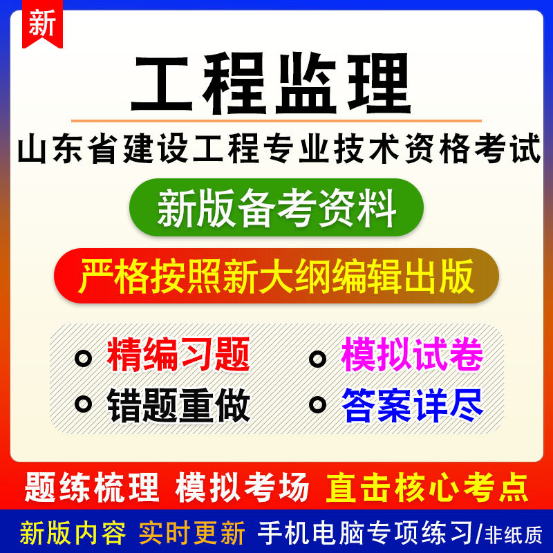 工程监理2026山东建设工程技术资格非教材真题章节练习模拟卷习题